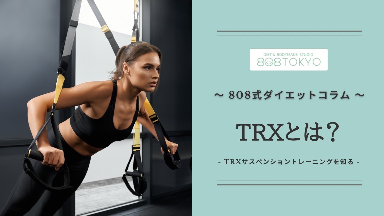 TRXって何？～TRXサスペンショントレーニングを知る～ - studio808tokyoコラム